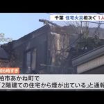 住宅火災相次ぎ１人死亡１人けが 千葉県