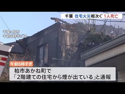 住宅火災相次ぎ１人死亡１人けが 千葉県