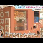 日本初上陸！その場でオレンジ“生搾り”・・・最新自販機【あらいーな】(2022年2月2日)