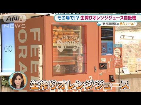 日本初上陸！その場でオレンジ“生搾り”・・・最新自販機【あらいーな】(2022年2月2日)