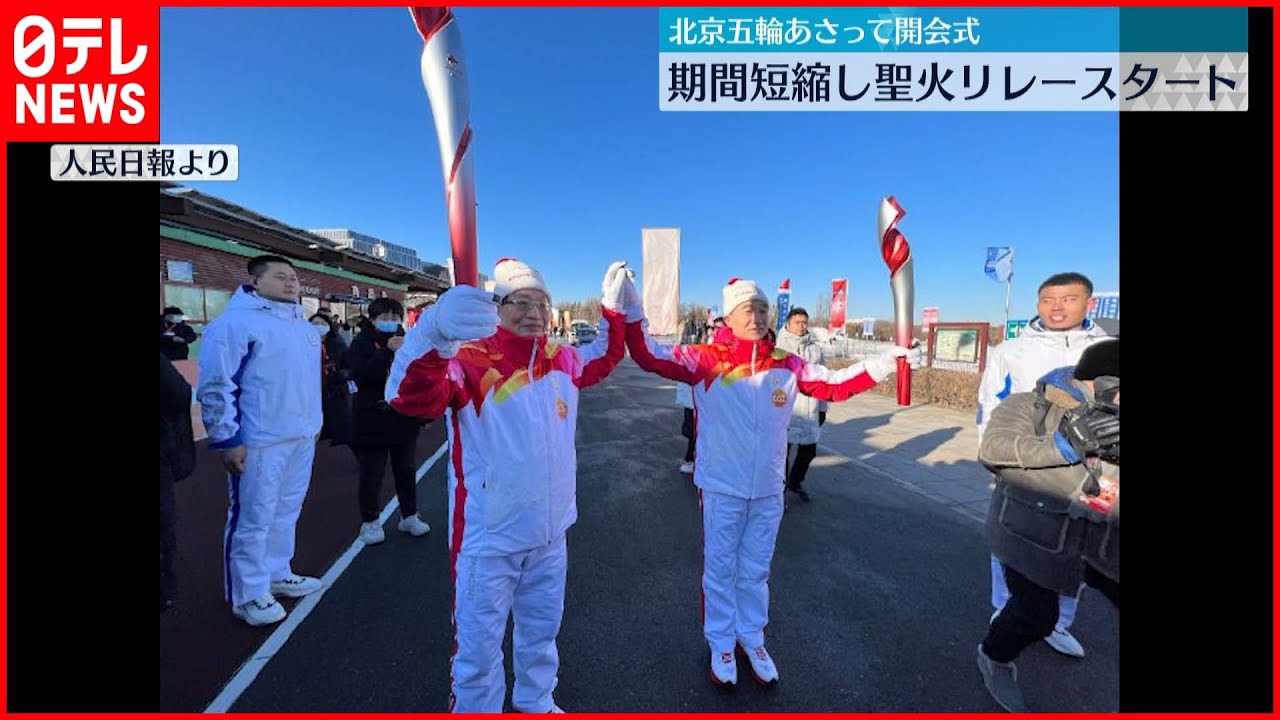 【オリンピック】北京聖火リレー　期間を短縮しスタート