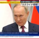 【ウクライナ情勢】プーチン氏「ロシアの懸念が無視されている」