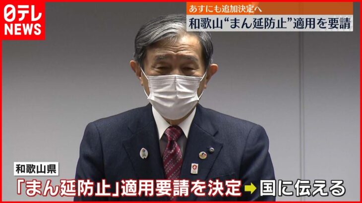 【和歌山県】「まん延防止」適用　国に初要請