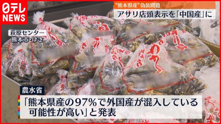 【産地偽装】“熊本県産”アサリ表示｢中国産｣に