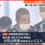 【野球賭博か】センバツで“賭博”か　暴力団組長ら逮捕