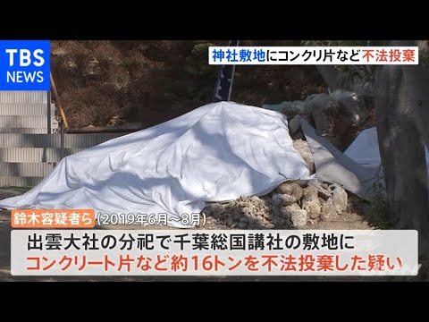 神社にコンクリ片１６トン不法投棄 建設会社元社長ら５人逮捕