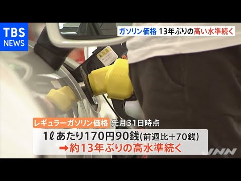 ガソリン価格１７０円９０銭 “急騰対策”も小幅値上がり