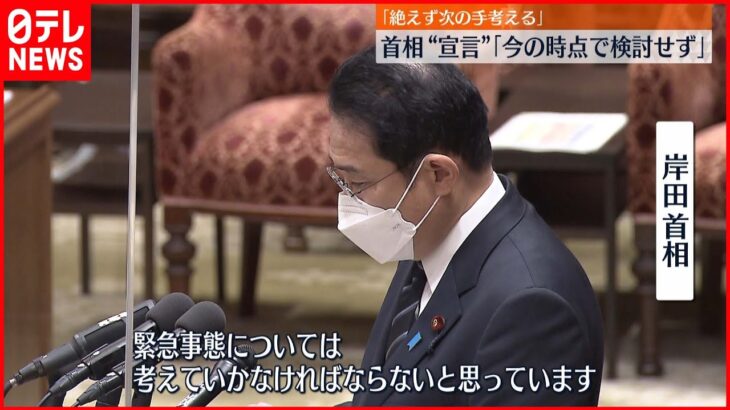 【緊急事態宣言】岸田首相｢今の時点で検討せず｣