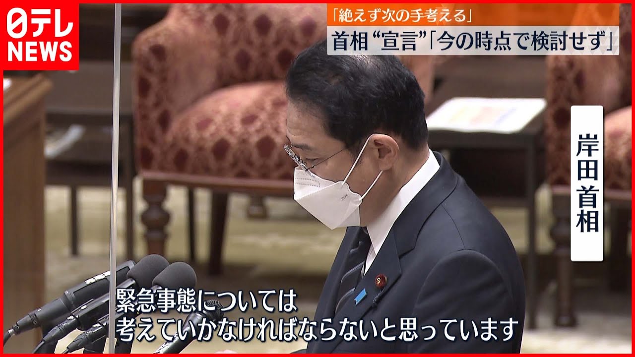 【緊急事態宣言】岸田首相「今の時点で検討せず」
