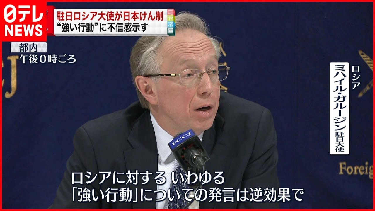 【駐日ロシア大使】“強い行動”に不信感示す…日本がロシアに制裁発動なら「逆効果」