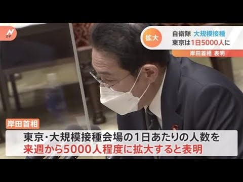 自衛隊 大規模接種 東京は１日５０００人に、岸田首相表明