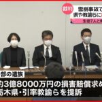 【雪崩事故】一部の遺族が県や引率教諭らを提訴　栃木・那須町