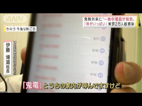 発熱外来ひっ迫“鬼電”が・・・医師がシステムに警鐘(2022年2月2日)