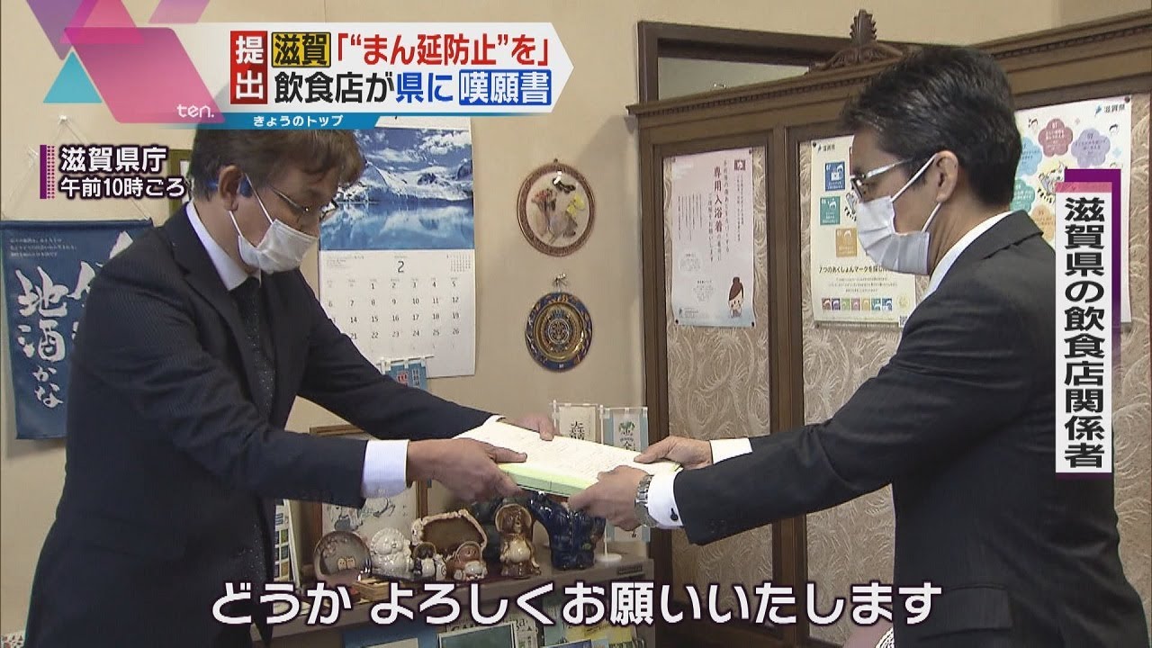 滋賀県の飲食店”まん延防止”求める嘆願書提出、売上激減で窮状「なんの支援策も出ずほったらかし」