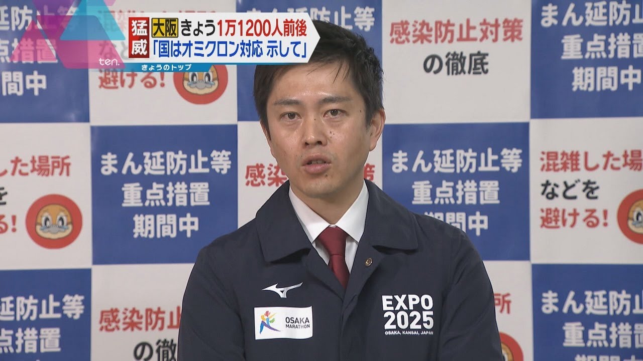 「緊急事態宣言時はオミクロン株に応じた対応をしっかり示して」大阪府・吉村知事、国に強く要望