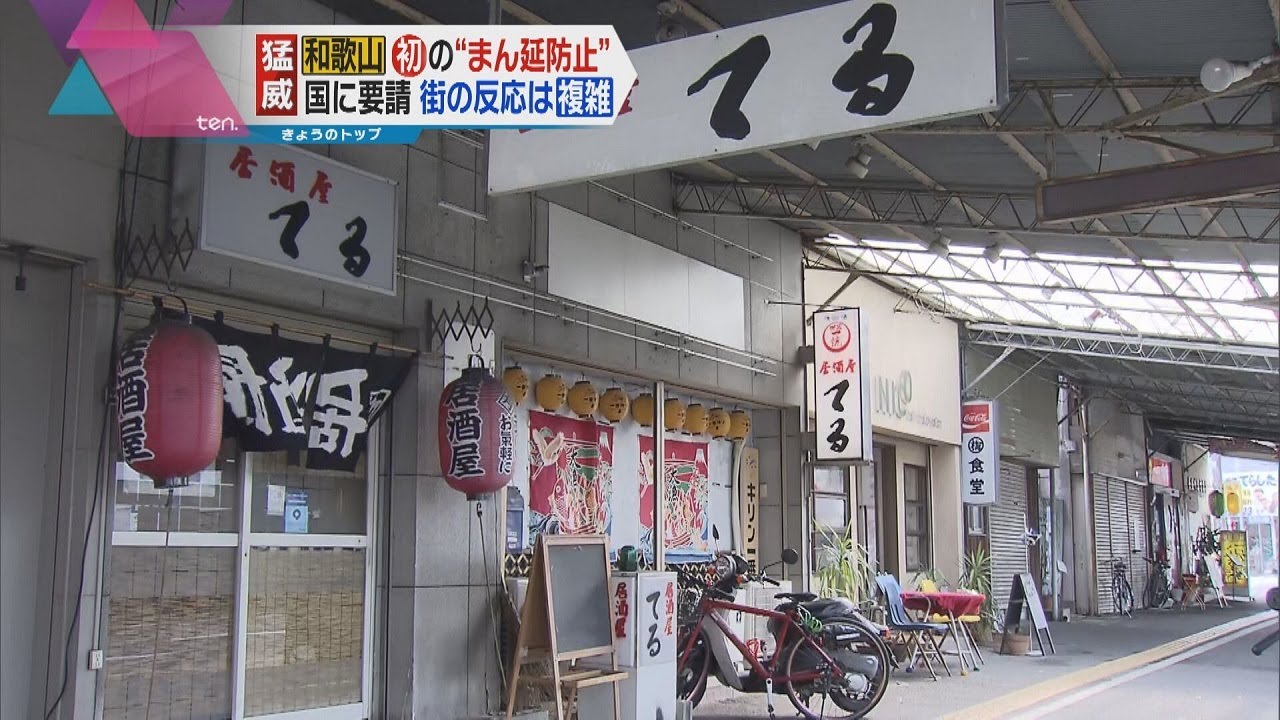 初”まん延防止”適用要請の和歌山、住民「遅いくらい」飲食店「ありがたい」