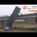 大型トラックが橋から転落 路面凍結でスリップか 鹿児島・薩摩川内市