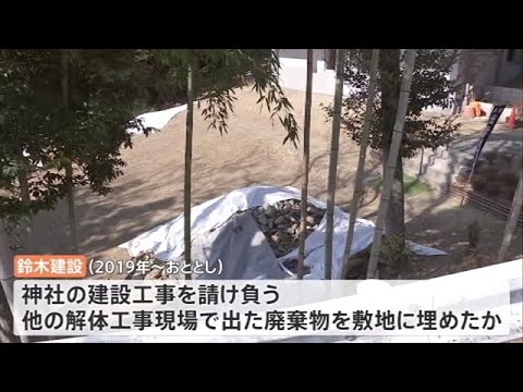 神社にコンクリ片１６トン不法投棄 建設会社元社長ら５人逮捕