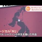 コロナ禍のブロードウェイミュージカル「ＭＪ」初公開