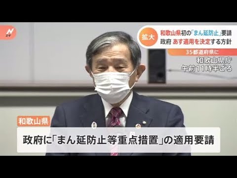 和歌山県初の「まん延防止」要請 政府あす適用を決定する方針