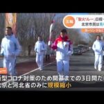 北京冬季五輪の聖火リレースタート コロナ対策で規模縮小