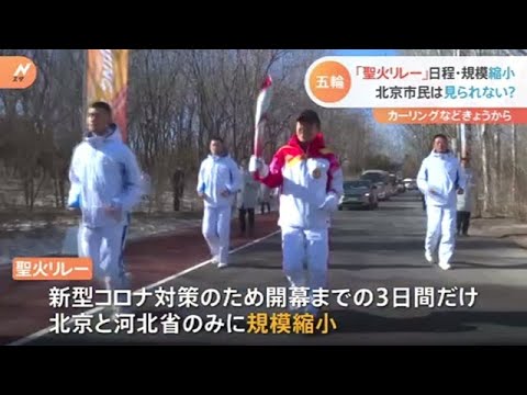 北京冬季五輪の聖火リレースタート コロナ対策で規模縮小