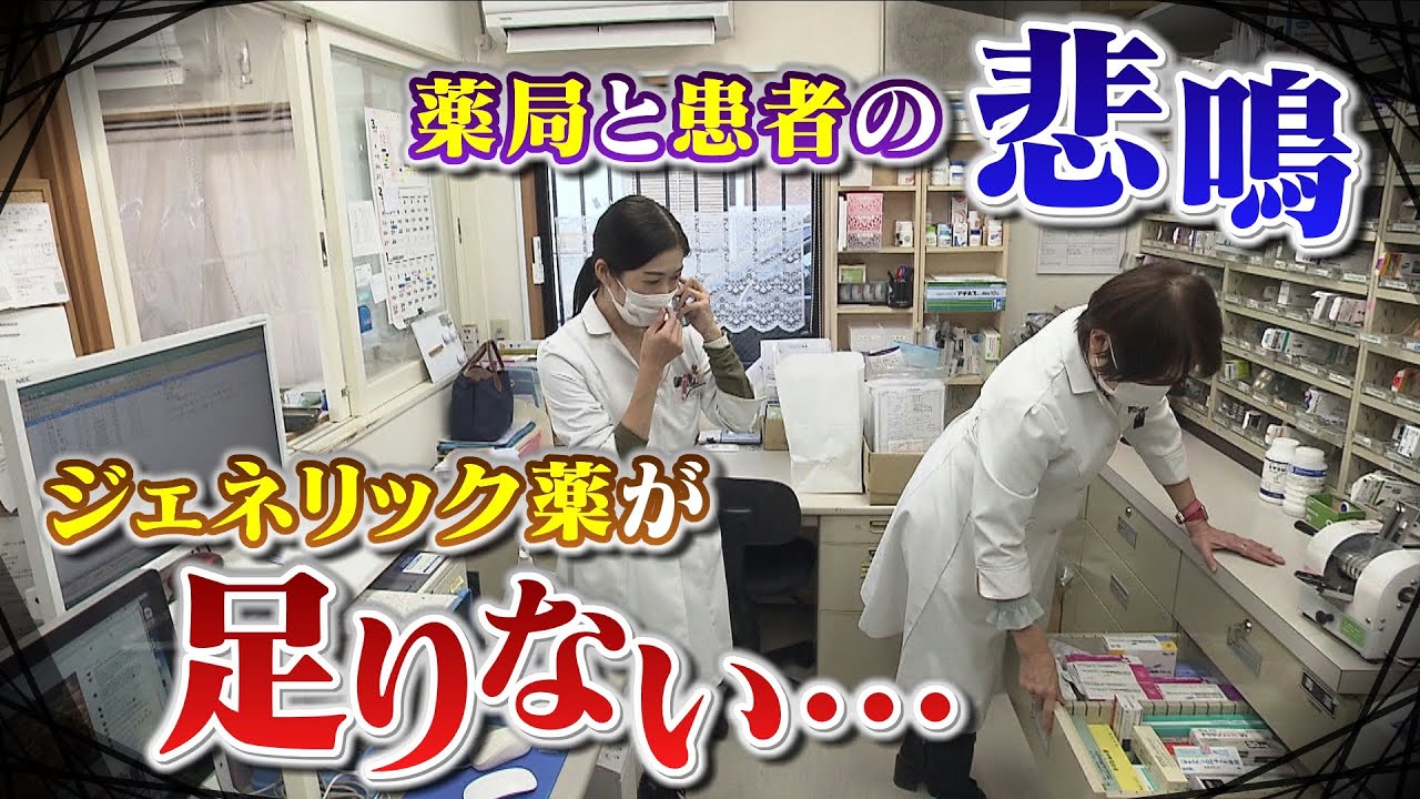 【ジェネリック薬が不足】背景に「メーカーの不祥事」「業界特有の生産事情」薬局と患者の悲鳴 使用率は約8割(2022年2月1日)