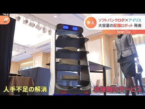 ソフトバンクロボ アイリスオーヤマと大容量の配膳ロボット発表