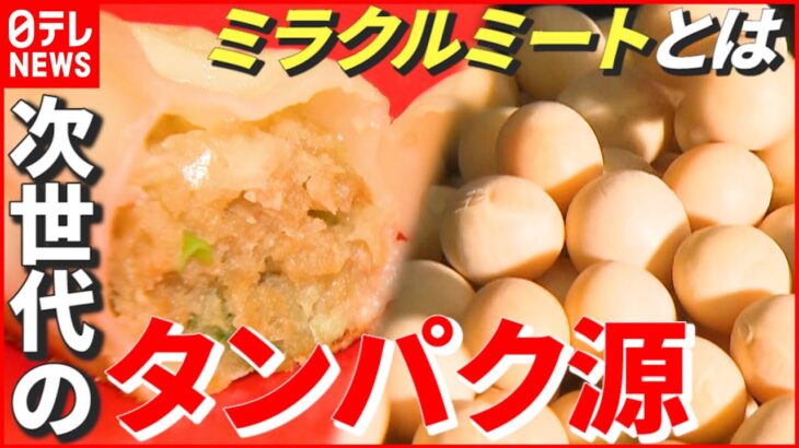 【ミラクルミート】肉に代わる“次世代のタンパク源”…その食材の正体とは？ 研究最前線　熊本　NNNセレクション