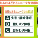 【楽しく休む】推しメン休暇は“活動費”も支給!?本当にあるユニークな制度で“休み方改革”【Update the world #13-④】（2022年1月28日配信）