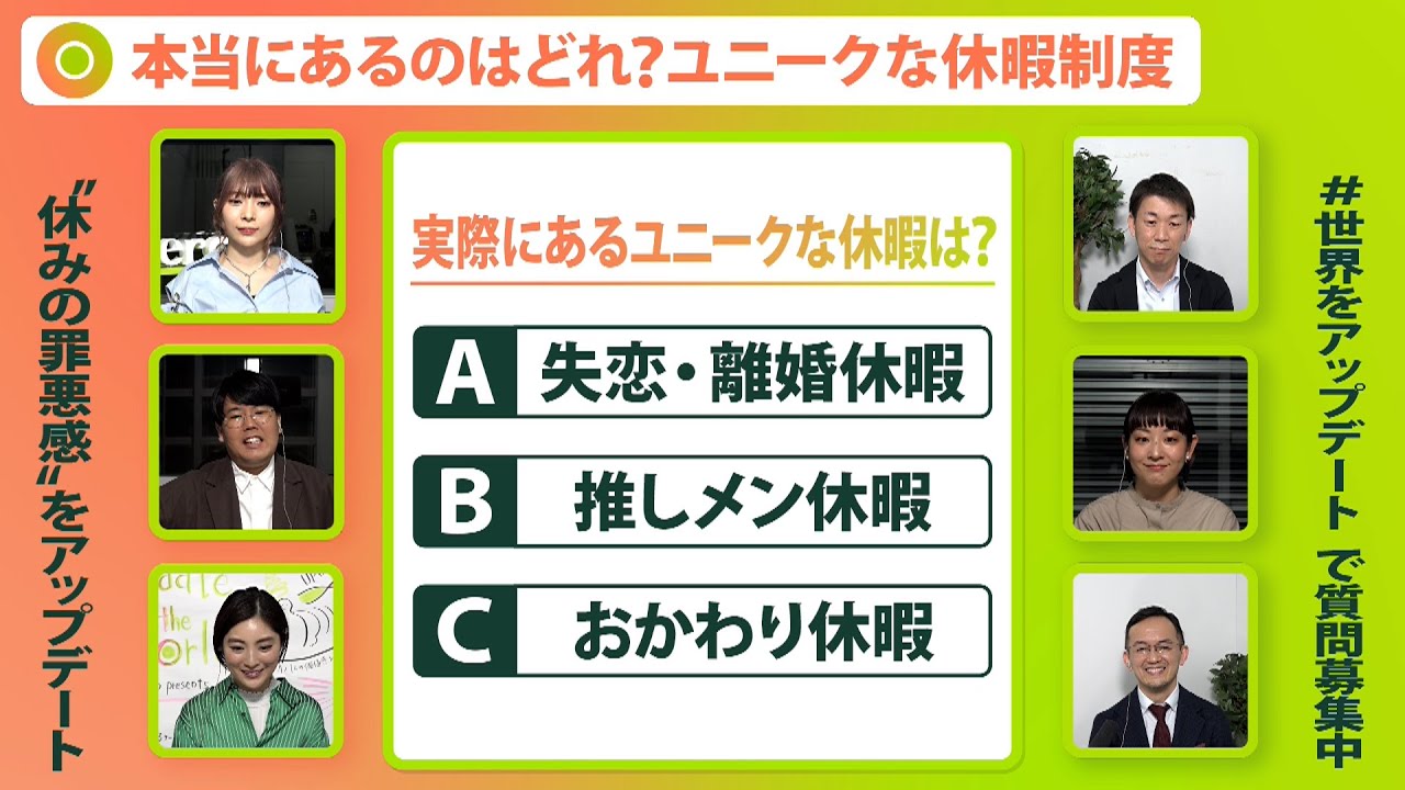 【楽しく休む】推しメン休暇は“活動費”も支給!?本当にあるユニークな制度で“休み方改革”【Update the world #13-④】（2022年1月28日配信）