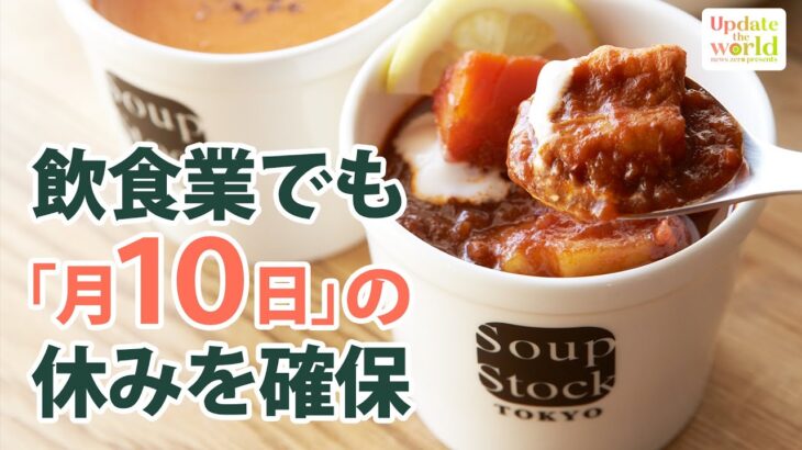 【店長も】飲食業だって休める！バイト出身の副社長が掲げた「全員が年間120日の休み」の目標　達成までの道【Update the world #13-③】（2022年1月28日配信）