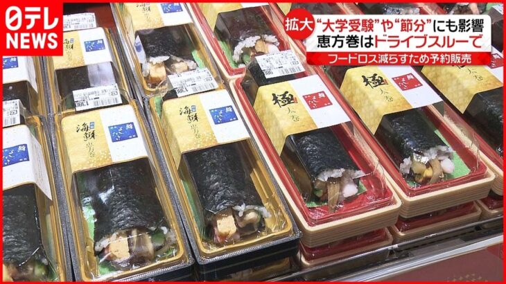 【感染拡大】恵方巻きはドライブスルーで…節分にも“外出自粛”の影響　新型コロナウイルス（列島ニュースまとめ）