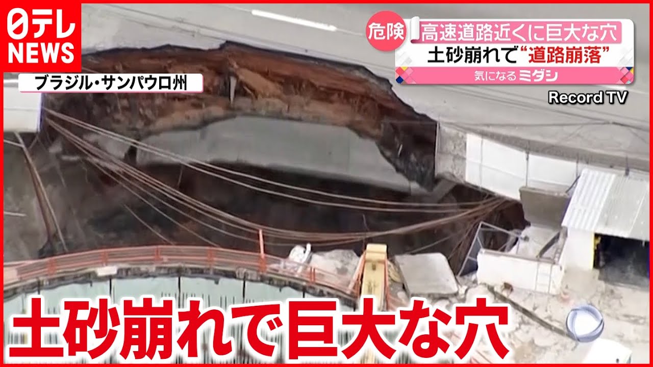 【道路崩落】高速道路近くに“巨大な穴”が… ブラジル
