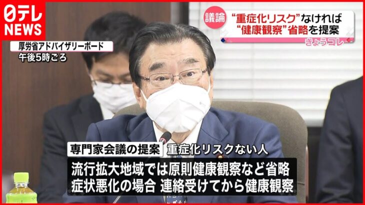 【専門家会議】“重症化リスク”ない人の“健康観察”省略を提案　新型コロナウイルス