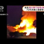 奈良　住宅4軒全焼　70代夫婦と連絡取れず(2022年2月8日)