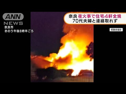 奈良　住宅4軒全焼　70代夫婦と連絡取れず(2022年2月8日)