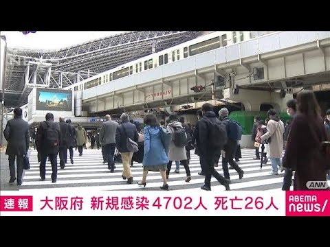 【速報】大阪の新規感染4702人　先週の月曜日から3000人以上減少(2022年2月21日)