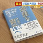 神戸・新長田の再開発を市民目線で検証した書籍出版　市長「勉強させていただきたい」（2022年2月2日）