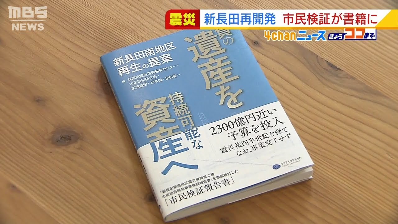 神戸・新長田の再開発を市民目線で検証した書籍出版 市長「勉強させていただきたい」(2022年2月2日)