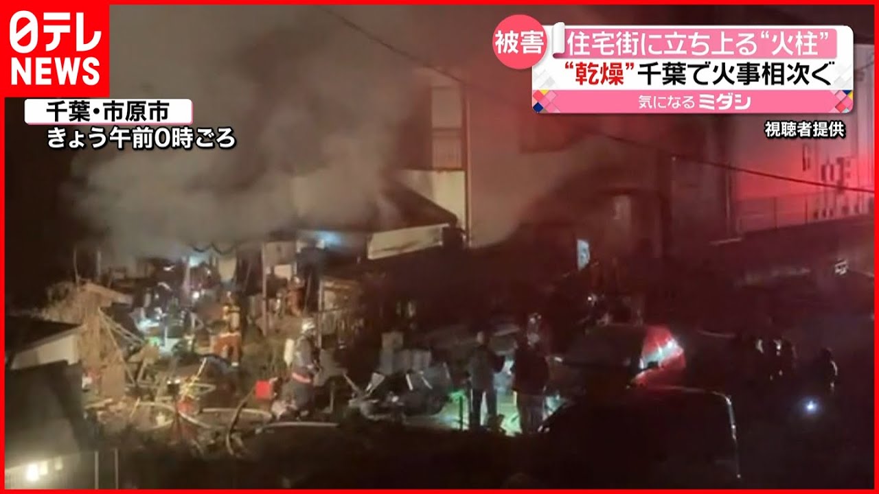 【火事】“乾燥”で相次ぐ…焼け跡から一人の遺体も 千葉