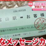 【神対応】富山駅から粋な「メッセージカード」新幹線での忘れ物に…