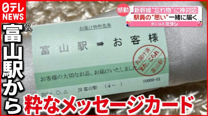 【神対応】富山駅から粋な「メッセージカード」新幹線での忘れ物に…