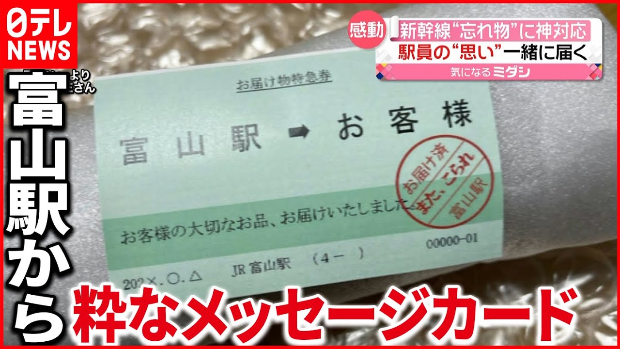 【神対応】富山駅から粋な「メッセージカード」新幹線での忘れ物に…