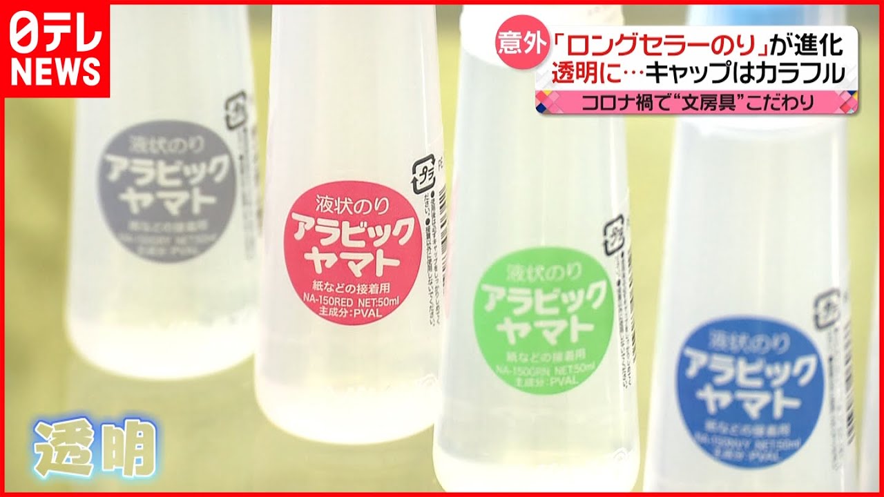 【コロナ禍で進化】ロングセラー液状のり「透明」に…売り上げ3倍の文房具も