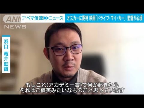 オスカーに期待かかる浜口監督「何か起きればご褒美」(2022年2月2日)