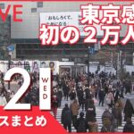 【夜ニュースまとめ】和歌山県に「まん延防止」政府が方針固める　など 2月2日の最新ニュース