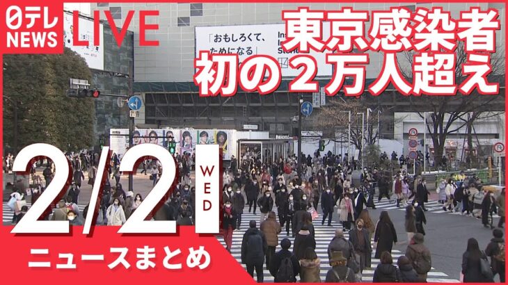 【夜ニュースまとめ】和歌山県に「まん延防止」政府が方針固める　など 2月2日の最新ニュース