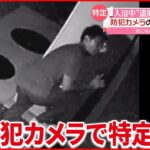 【男逮捕】入浴中の女性を“盗撮”…防犯カメラで特定　徳島・阿波