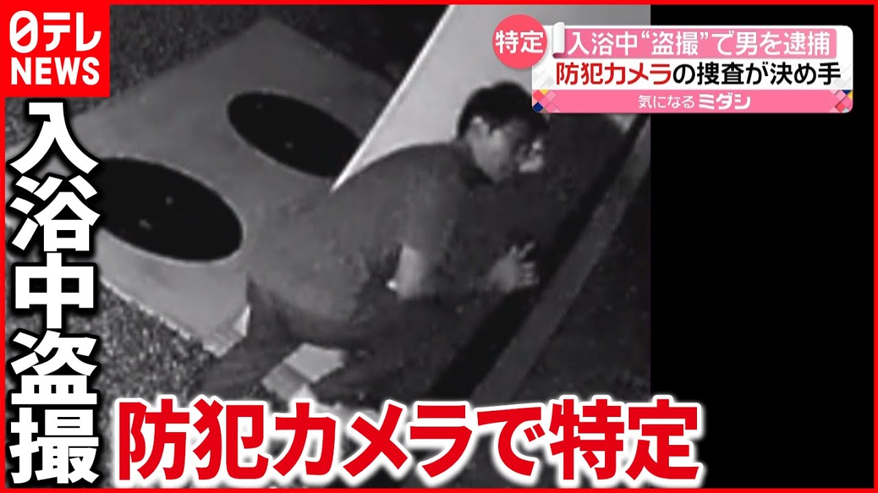 【男逮捕】入浴中の女性を“盗撮”…防犯カメラで特定 徳島・阿波
